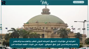 انفراجة في مؤشرات تنسيق المرحلة الأولى للطب والهندسة والإعلام والصيدلة والآلسن قبل غلق الموقع.. تعرف على كليات القمة المتاحة الآن
